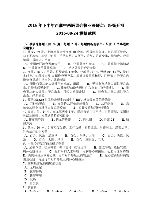 2016年下半年西藏中西医结合执业医师点:轻扬开泄2016-08-24模拟试题
