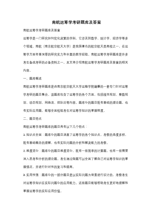 南航运筹学考研题库及答案