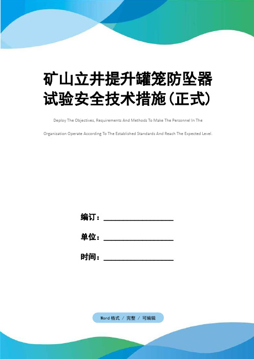 矿山立井提升罐笼防坠器试验安全技术措施(正式)