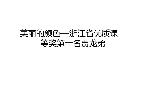 美丽的颜色—浙江省优质课一等奖第一名贾龙弟电子教案