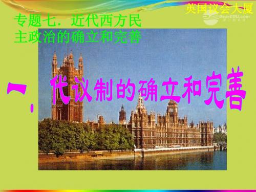 江苏省连云港市田家炳中学高中历史《7.1 代议制的确立和完善》课件 人民版必修1