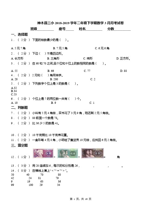 神木县三小2018-2019学年二年级下学期数学3月月考试卷