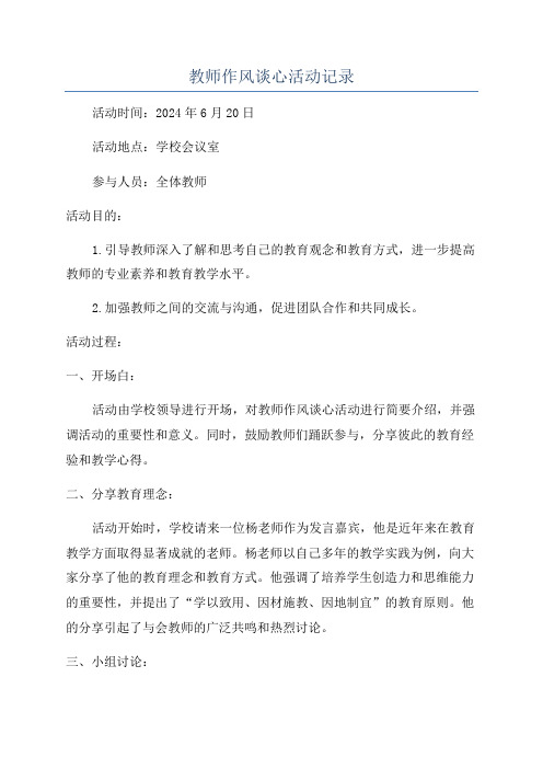 教师作风谈心活动记录