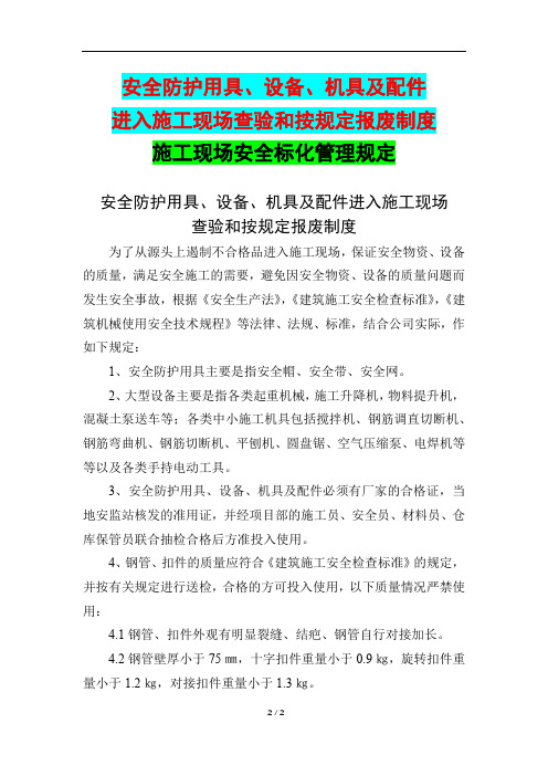 安全防护用具、设备、机具及配件进入施工现场查验和按规定报废制度