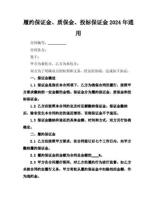 履约保证金、质保金、投标保证金2024年通用