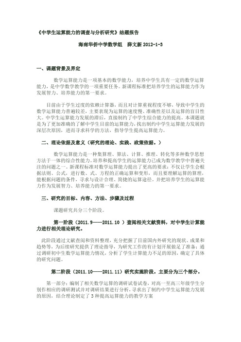 《中学生运算能力的调查与分析研究》结题报告