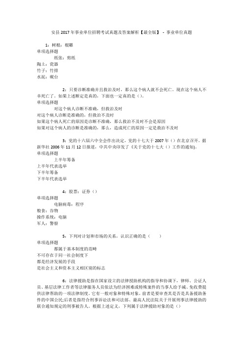 安县2017年事业单位招聘考试真题及答案解析【最全版】 - 事业单位真题