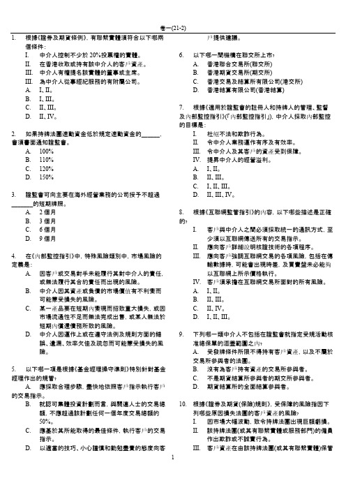 香港证券及期货专业资格考试 paper 1模拟题(含答案)