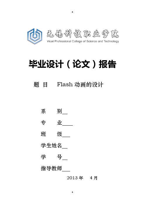 《动画的设计毕业》word版