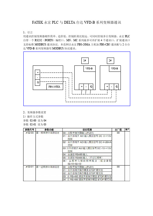 永宏PLC与台达VFD-B系列通讯