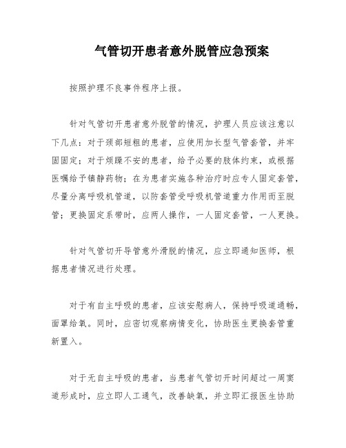 气管切开患者意外脱管应急预案