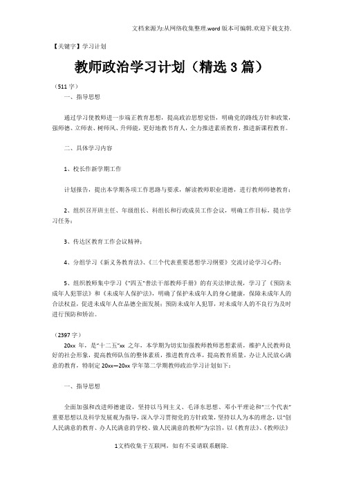 【学习计划】教师政治学习计划精选3篇