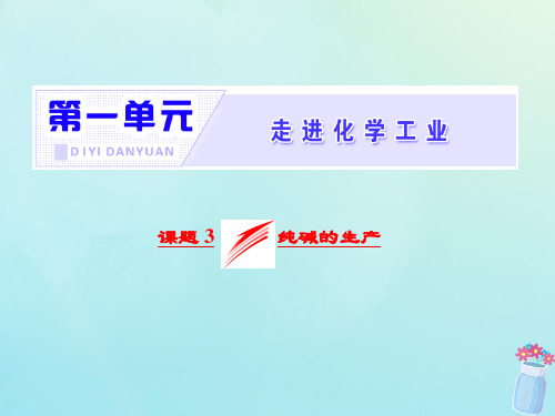 高中化学第一单元走进化学工业课题3纯碱的生产课件新人教版选修2