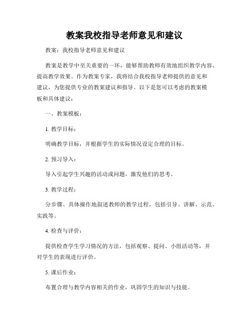 教案我校指导老师意见和建议