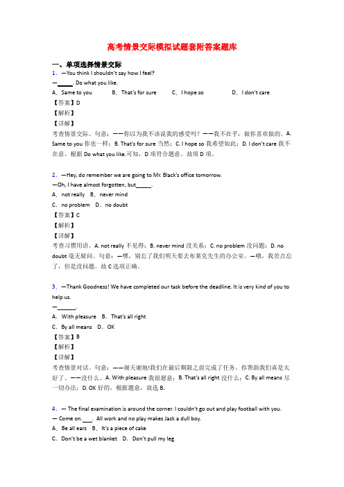 高考情景交际模拟试题套附答案题库