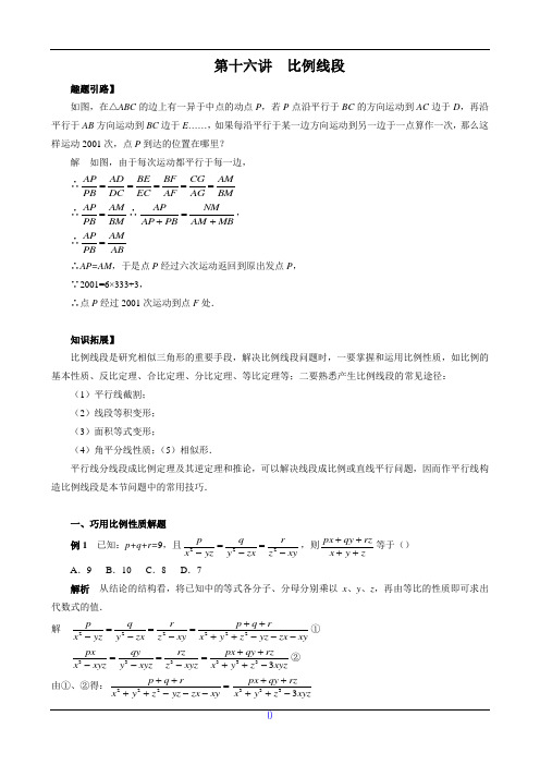 七年级数学尖子生培优竞赛专题辅导第十六讲 比例线段(含答案)