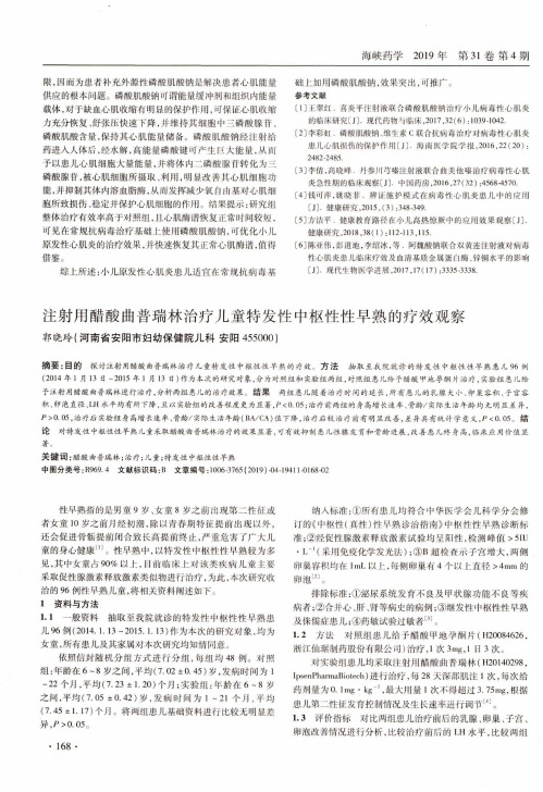 注射用醋酸曲普瑞林治疗儿童特发性中枢性性早熟的疗效观察