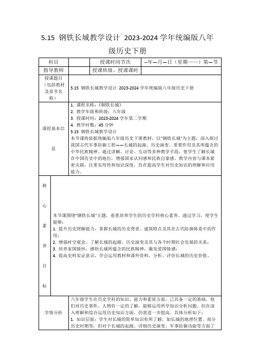 5.15钢铁长城教学设计2023-2024学年统编版八年级历史下册