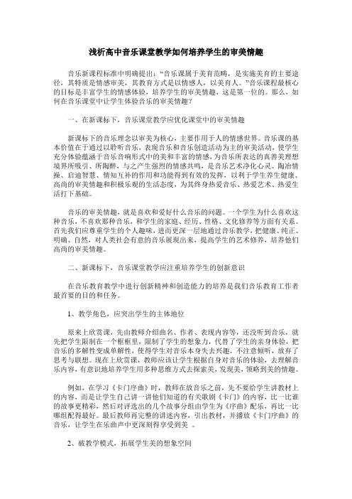 浅析高中音乐课堂教学如何培养学生的审美情趣