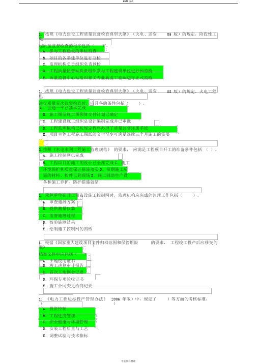 注册监理工程师(电力工程)网络继续教育试题及标准答案(部分多选)