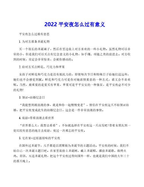 2022平安夜怎么过有意义