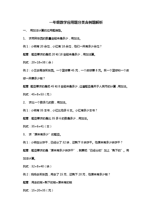 一年级数学应用题分类含例题解析