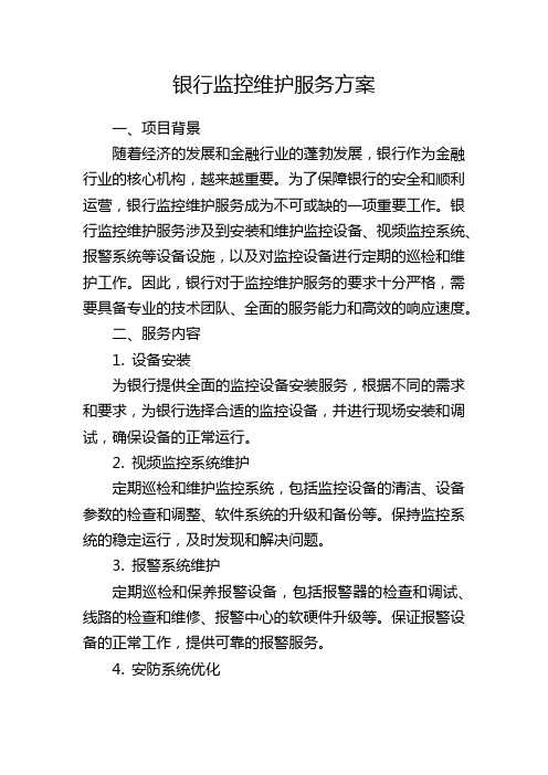 银行监控维护服务方案