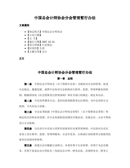 中国总会计师协会分会管理暂行办法