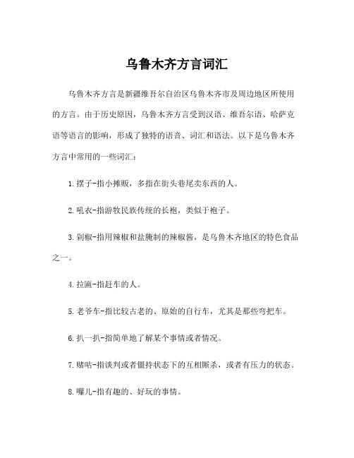 乌鲁木齐方言词汇