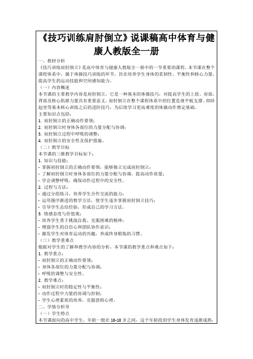 《技巧训练肩肘倒立》说课稿高中体育与健康人教版全一册