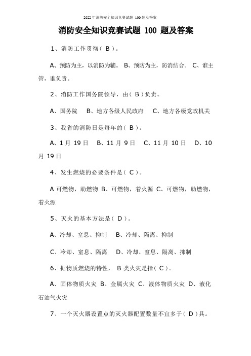 2022年消防安全知识竞赛试题100题及答案