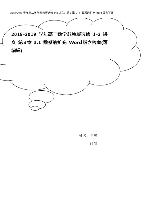 2018-2019学年高二数学苏教版选修1-2讲义：第3章 3.1 数系的扩充 Word版含答案