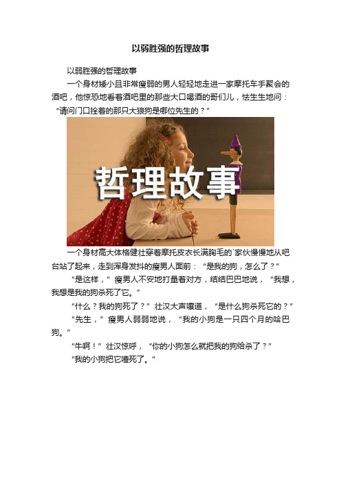 以弱胜强的哲理故事