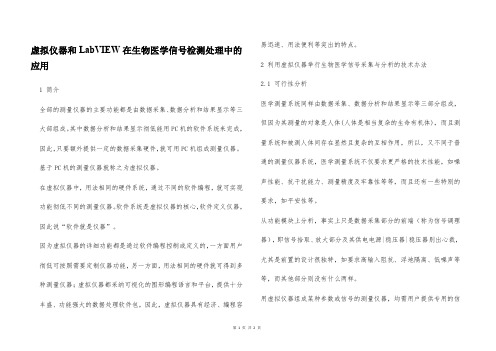 虚拟仪器和LabVIEW在生物医学信号检测处理中的应用