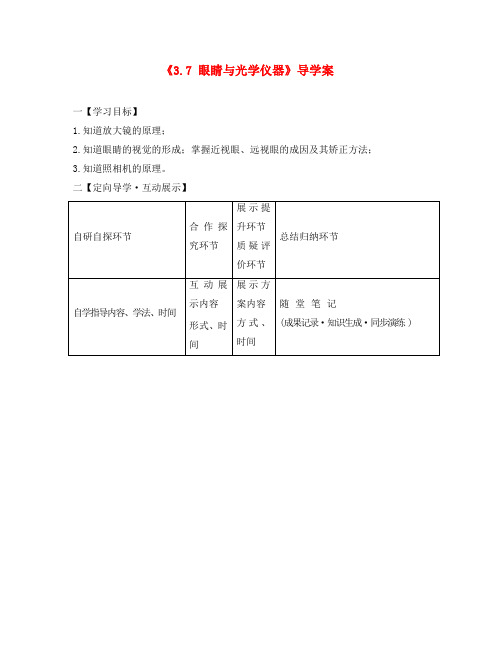 八年级物理上册 3.7 眼睛与光学仪器导学案1(无答案)(新版)粤教沪版