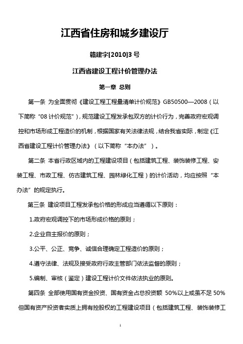 江西省建设工程计价管理办法 赣建字[2010]3号