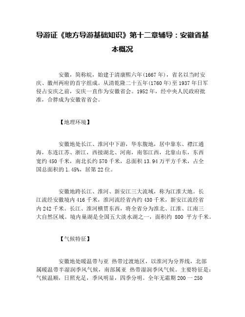 导游证《地方导游基础知识》第十二章辅导：安徽省基本概况