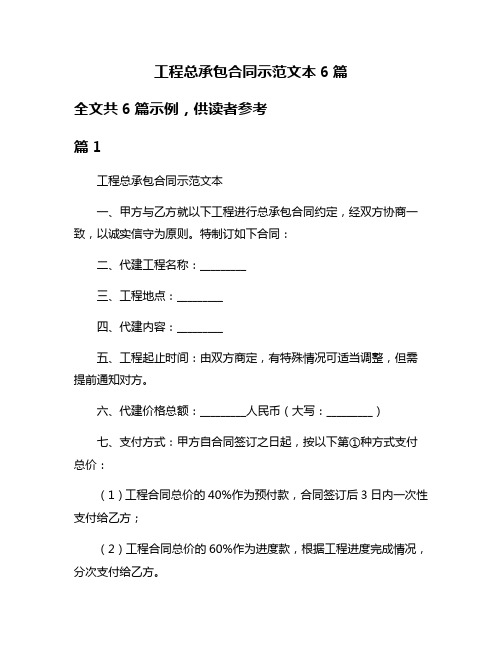 工程总承包合同示范文本6篇