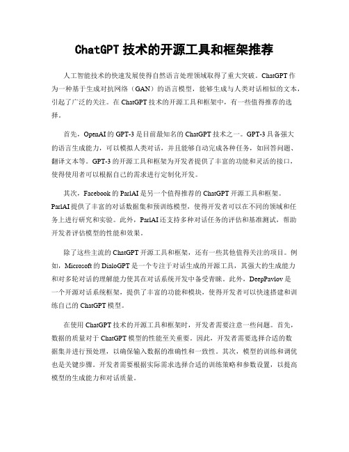 ChatGPT技术的开源工具和框架推荐