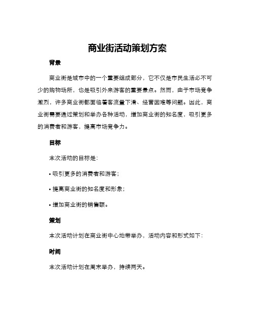 商业街活动策划方案