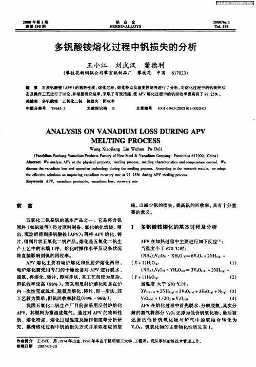 多钒酸铵熔化过程中钒损失的分析