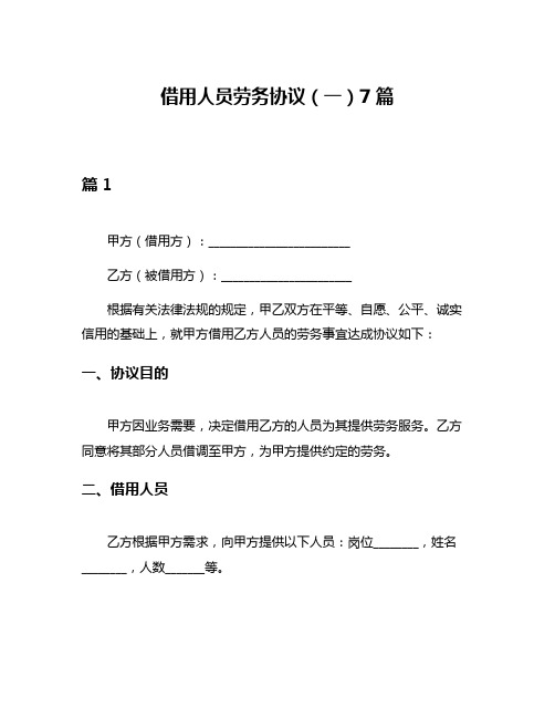 借用人员劳务协议(一)7篇