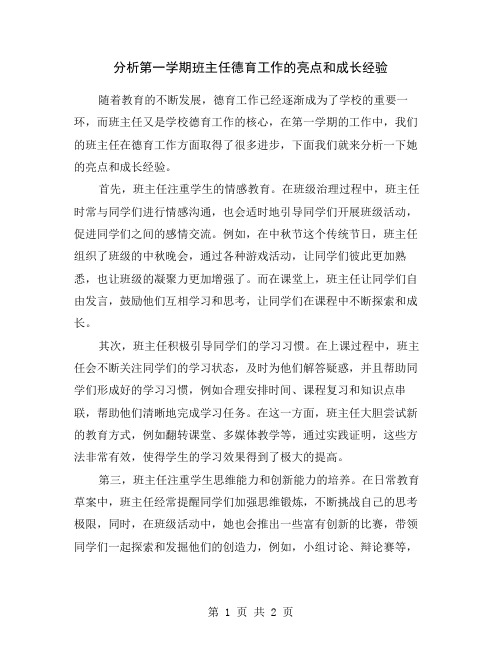 分析第一学期班主任德育工作的亮点和成长经验