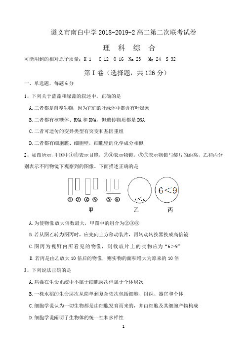 贵州省南白中学(遵义县一中)2018-2019学年高二下学期第二次联考生物试题 word版含答案