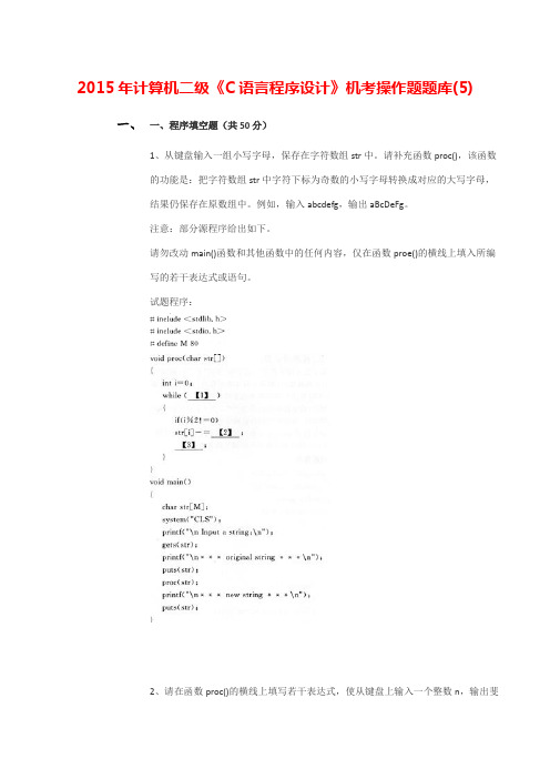 2015年计算机二级《C语言程序设计》机考操作题题库(5)