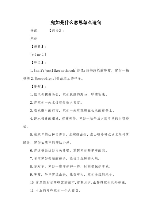 宛如是什么意思怎么造句