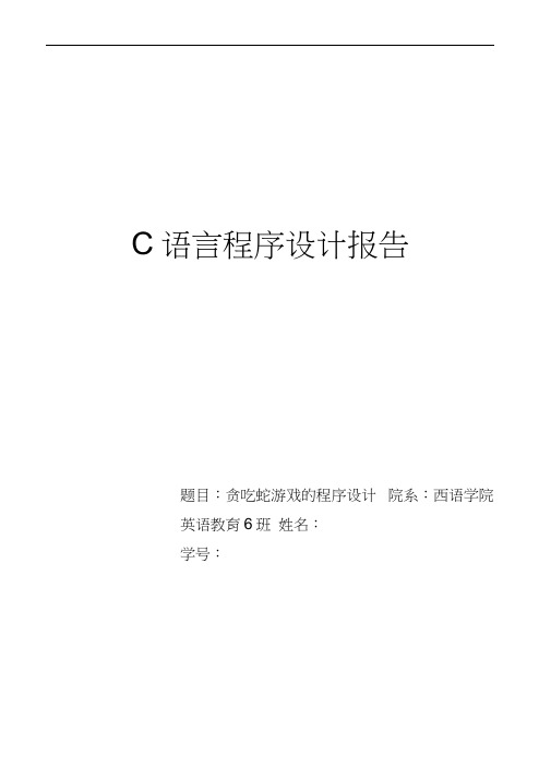 C语言贪吃蛇实验报告