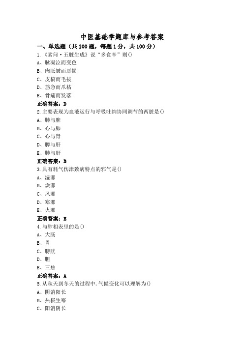 中医基础学题库与参考答案