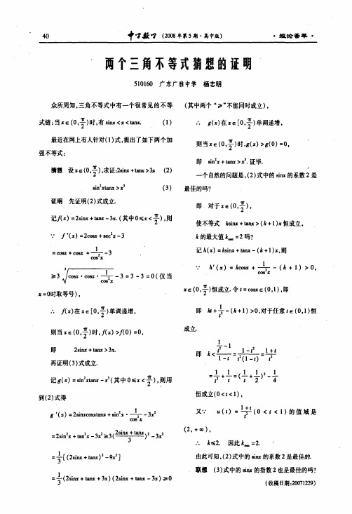 两个三角不等式猜想的证明