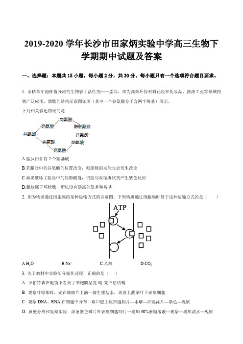 2019-2020学年长沙市田家炳实验中学高三生物下学期期中试题及答案